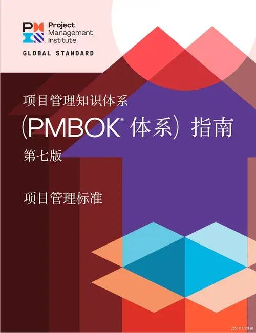 最新PMBOK标准下的项目管理，观点阐述