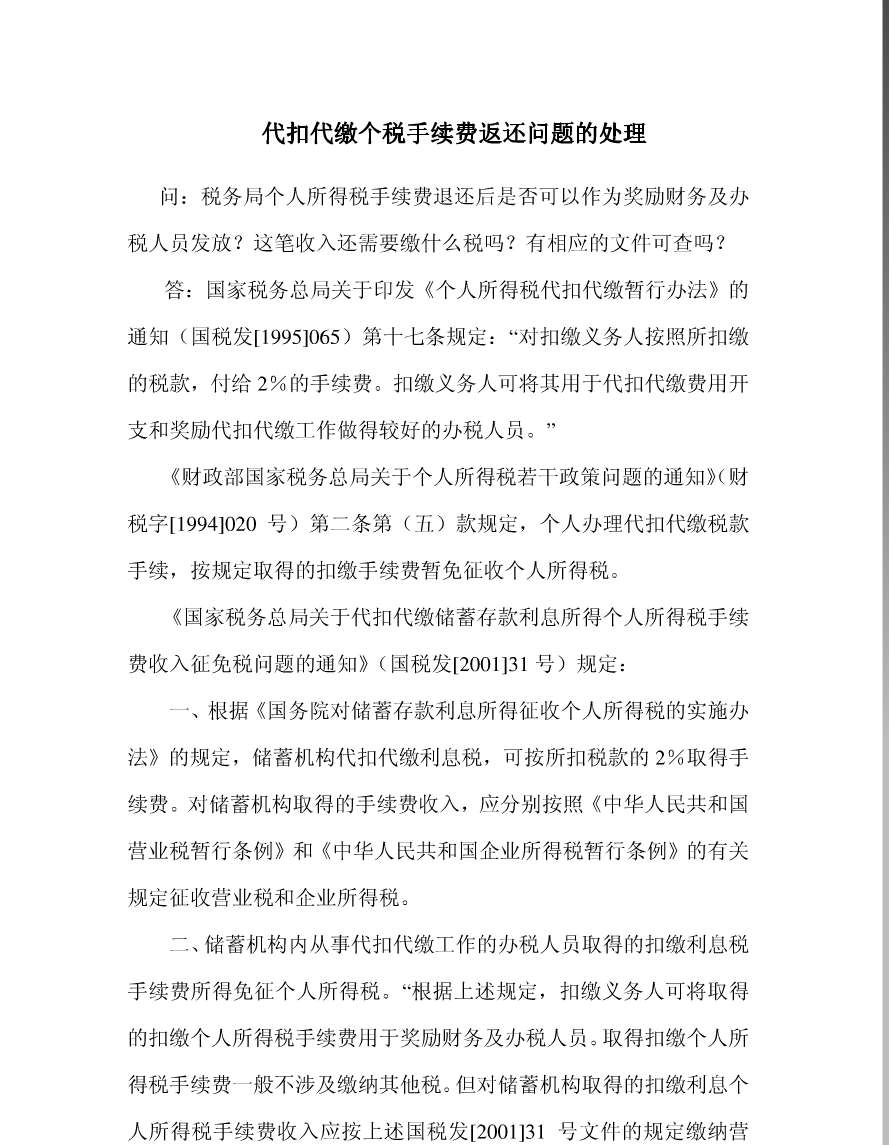 个税代扣代缴最新规定解读及政策概览